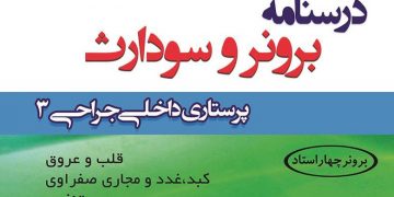 درسنامه برونر و سودارث: پرستاری داخلی و جراحی ۳