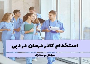 استخدام پرستار در دبی