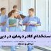 استخدام پرستار در دبی