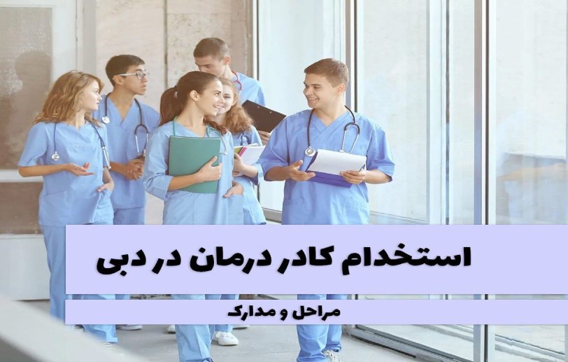 استخدام پرستار در دبی